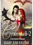 Екатерина Кариди - Суженый-2. Шанс для злодея