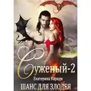Постер книги Суженый-2. Шанс для злодея