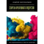 Постер книги Секреты креативного лидерства. Как вдохновлять и вести команду
