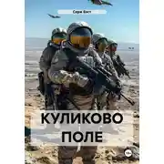 Постер книги Куликово поле