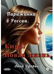Лана Одарий - Парижанка в России. Кира. Новая жизнь
