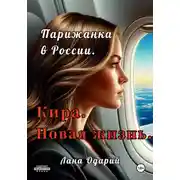 Постер книги Парижанка в России. Кира. Новая жизнь