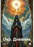 Александр Романов - Око. Дневник
