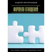 Постер книги Формула отношений. Как строить крепкие и здоровые связи