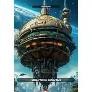 Постер книги Галактика забытых