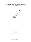 Вероника Божко - Сказка Одуванчик