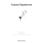 Постер книги Сказка Одуванчик