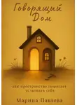 Марина Павлова - Говорящий дом