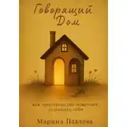 Постер книги Говорящий дом