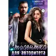 Постер книги Студентка для авторитета