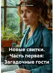 Антон Москвин - Новые свитки. Часть первая: Загадочные гости