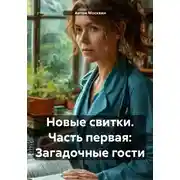 Постер книги Новые свитки. Часть первая: Загадочные гости