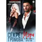 Постер книги Секрет мэра Громова. В постели с врагом