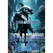 Постер книги Дверь в Демонов. Водный Мир