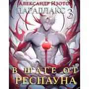 Постер книги В шаге от респауна