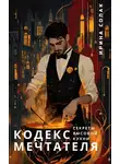 Ирина Солак - Кодекс Мечтателя. Секреты Высокой Кухни
