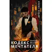 Постер книги Кодекс Мечтателя. Секреты Высокой Кухни