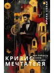 Ирина Солак - Кризис Мечтателя