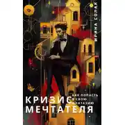 Постер книги Кризис Мечтателя