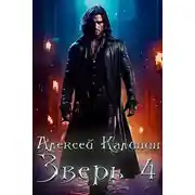 Постер книги Зверь 4