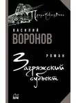 Василий Воронов - Загряжский субъект