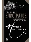 Владимир Елистратов - Ничего не скажу