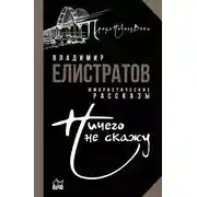 Постер книги Ничего не скажу