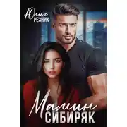 Постер книги Мамин сибиряк