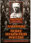 Федор Елисеев - Лабинцы. Побег из красной России. Последний этап Белой борьбы Кубанского Казачьего Войска