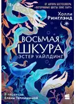 Холли Ринглэнд - Восьмая шкура Эстер Уайлдинг