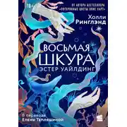 Постер книги Восьмая шкура Эстер Уайлдинг