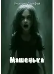 Виктория Даркфей - Машенька