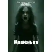 Постер книги Машенька
