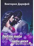 Виктория Даркфей - Люблю тебя по-русски, люби меня по-французски