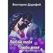 Постер книги Люблю тебя по-русски, люби меня по-французски