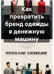 Никита Панарин - Как превратить бренд одежды в денежную машину