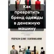 Постер книги Как превратить бренд одежды в денежную машину