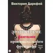 Постер книги Эротические фантазии провинциального фотографа
