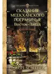 Роберт М. Вегнер - Сказания Меекханского пограничья. Восток – Запад