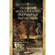Постер книги Сказания Меекханского пограничья. Восток – Запад