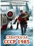 Юрий Егоров - Схватка за СССР 1985
