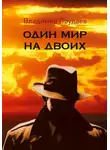 Владимир Прудаев - Один мир на двоих