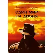 Постер книги Один мир на двоих