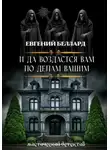 Евгений Беллард - И да воздастся вам по делам вашим