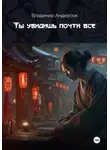 Владимир Андерсон - Ты увидишь почти всё