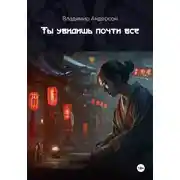 Постер книги Ты увидишь почти всё