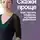 Елена Галакси - Скажи проще. Как писать офферы, которые работают