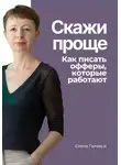 Елена Галакси - Скажи проще. Как писать офферы, которые работают