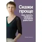 Постер книги Скажи проще. Как писать офферы, которые работают
