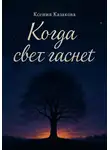 Ксения Казакова - Когда гаснет свет